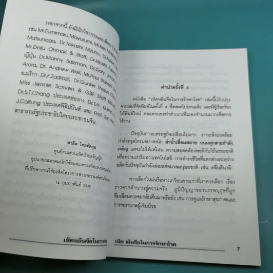 เห็ดหลินจือในการรักษาโรค - สาธิต ไทยทัตกุล รูปที่ 10