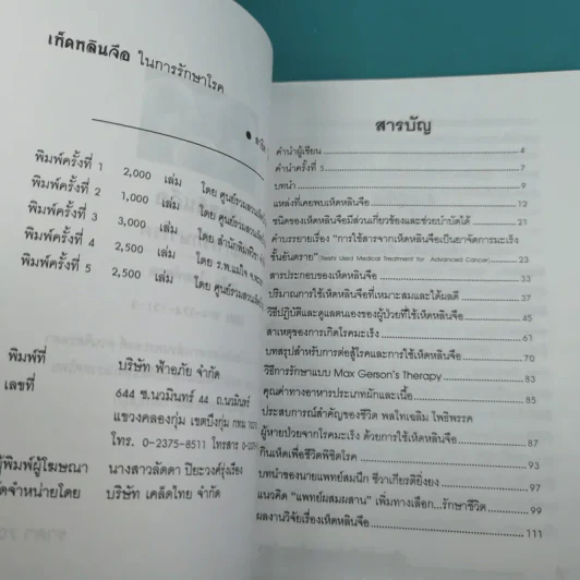 เห็ดหลินจือในการรักษาโรค - สาธิต ไทยทัตกุล รูปที่ 8