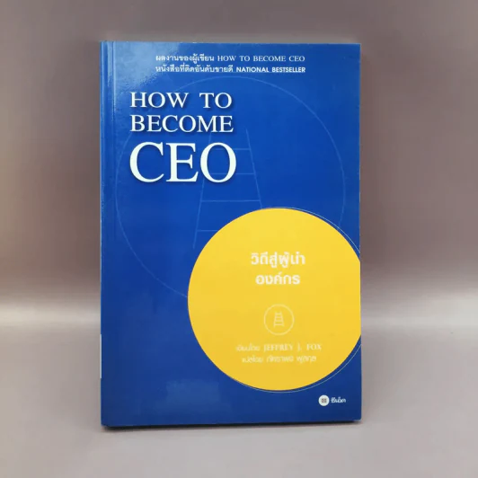 How to Become CEO วิถีสู่ผู้นำองค์กร - Jeffrey J.Fox. รูปที่ 1