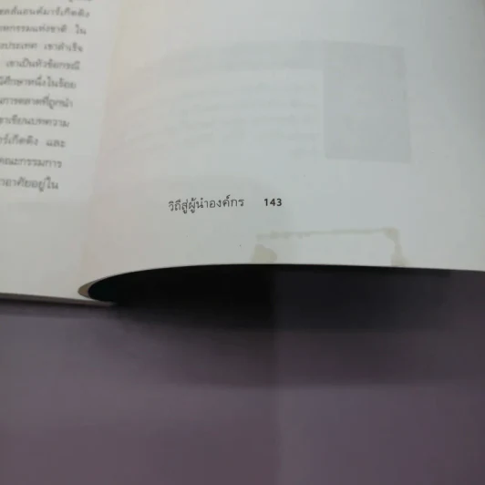 How to Become CEO วิถีสู่ผู้นำองค์กร - Jeffrey J.Fox. รูปที่ 13