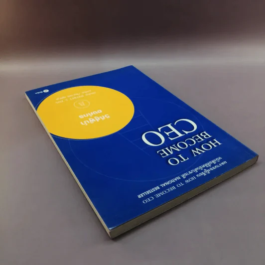 How to Become CEO วิถีสู่ผู้นำองค์กร - Jeffrey J.Fox. รูปที่ 5