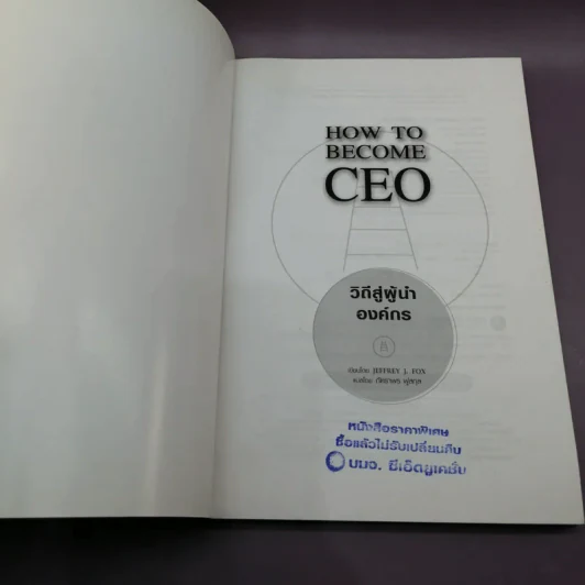 How to Become CEO วิถีสู่ผู้นำองค์กร - Jeffrey J.Fox. รูปที่ 6