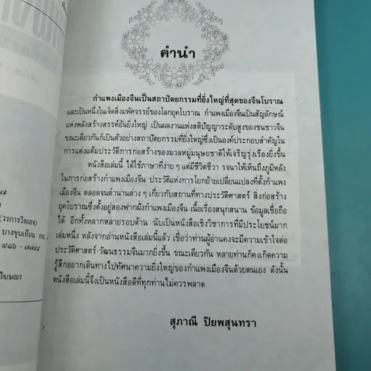 กำแพงเมืองจีน สิ่งมหัศจรรย์สองพันปี รูปที่ 10