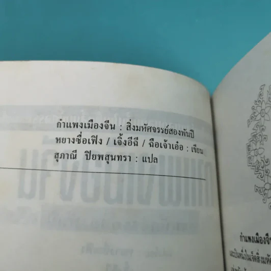 กำแพงเมืองจีน สิ่งมหัศจรรย์สองพันปี รูปที่ 8