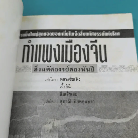 กำแพงเมืองจีน สิ่งมหัศจรรย์สองพันปี รูปที่ 7
