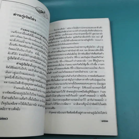 กำแพงเมืองจีน สิ่งมหัศจรรย์สองพันปี รูปที่ 13