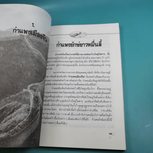 กำแพงเมืองจีน สิ่งมหัศจรรย์สองพันปี รูปที่ 11