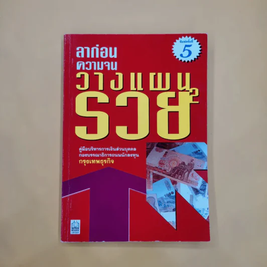 ลาก่อนความจน วางแผนรวย 2 - ถนนนักลงทุน รูปที่ 1