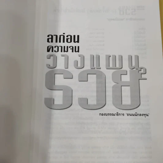 ลาก่อนความจน วางแผนรวย 2 - ถนนนักลงทุน รูปที่ 7