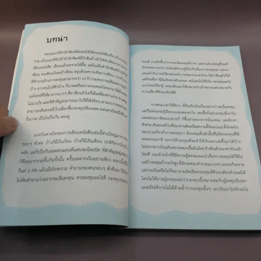 สนุกกองทุน Fund Book - อาจารี สนใจยุทธ รูปที่ 12