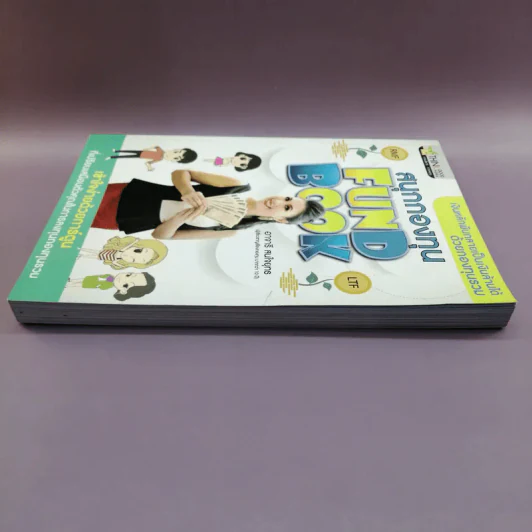 สนุกกองทุน Fund Book - อาจารี สนใจยุทธ รูปที่ 3