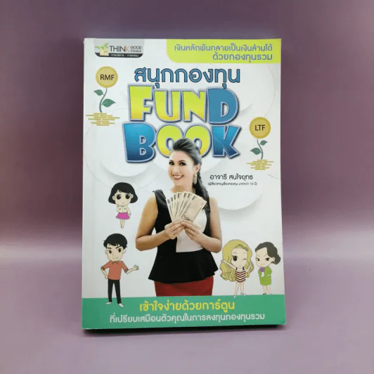 สนุกกองทุน Fund Book - อาจารี สนใจยุทธ รูปที่ 1