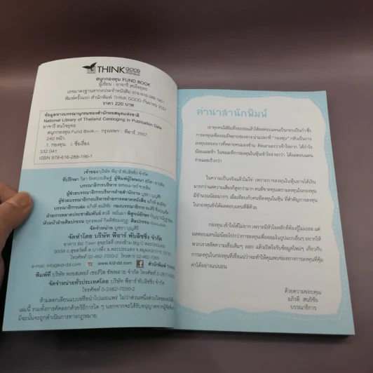 สนุกกองทุน Fund Book - อาจารี สนใจยุทธ รูปที่ 7