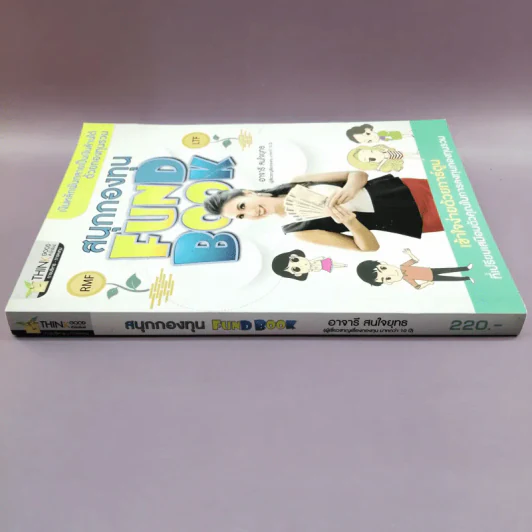 สนุกกองทุน Fund Book - อาจารี สนใจยุทธ รูปที่ 2