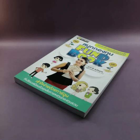 สนุกกองทุน Fund Book - อาจารี สนใจยุทธ รูปที่ 4