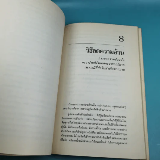 คู่มือลดความอ้วน - นายแพทย์ดำรง กิจกุศล รูปที่ 13