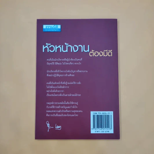 หัวหน้างานต้องมีดี - รศ.สุขุม นวลสกุล รูปที่ 6