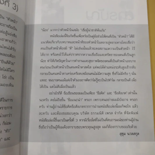 หัวหน้างานต้องมีดี - รศ.สุขุม นวลสกุล รูปที่ 11