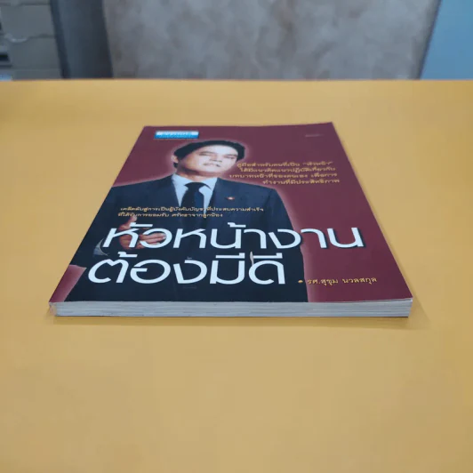 หัวหน้างานต้องมีดี - รศ.สุขุม นวลสกุล รูปที่ 3