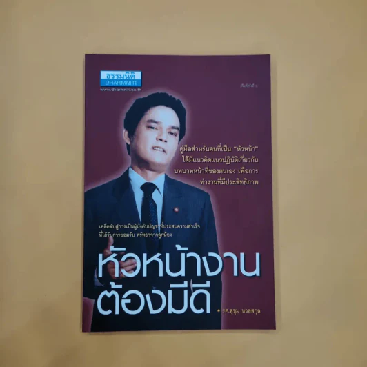 หัวหน้างานต้องมีดี - รศ.สุขุม นวลสกุล รูปที่ 1