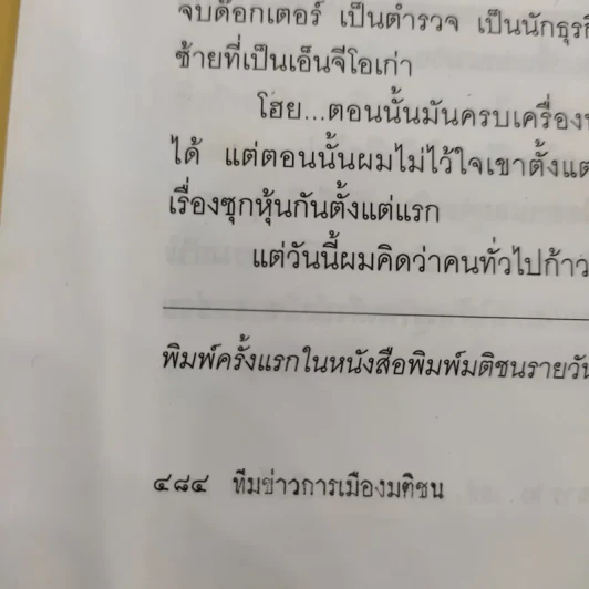 ฉะแฉฉาว 2 เล่ห์ลมปากการเมืองไทย - ทีมข่าวการเมืองมติชน รูปที่ 15