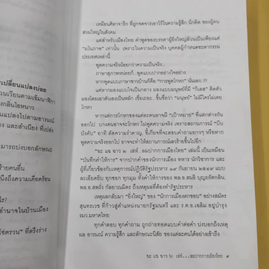 ฉะแฉฉาว 2 เล่ห์ลมปากการเมืองไทย - ทีมข่าวการเมืองมติชน รูปที่ 13