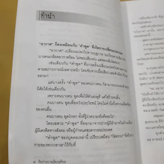 ฉะแฉฉาว 2 เล่ห์ลมปากการเมืองไทย - ทีมข่าวการเมืองมติชน รูปที่ 12