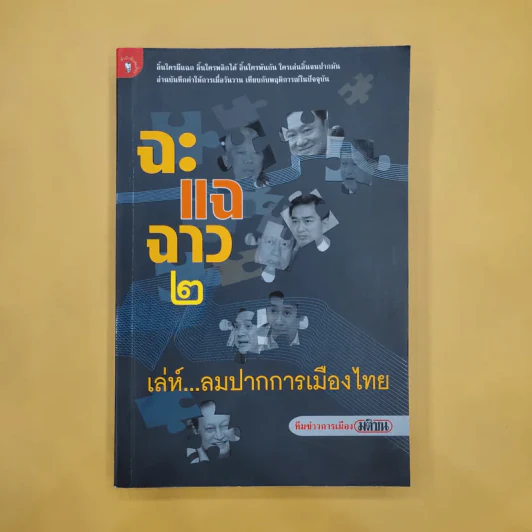 ฉะแฉฉาว 2 เล่ห์ลมปากการเมืองไทย - ทีมข่าวการเมืองมติชน รูปที่ 1