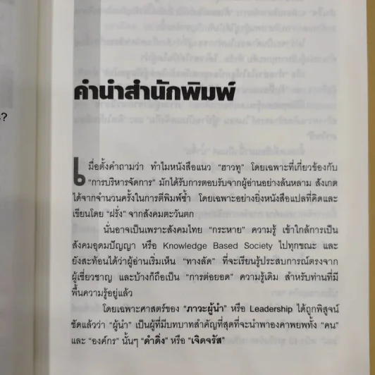 ผู้นำทะลุคัมภีร์ Leadership Factore - ดร.พสุ เดชะรินทร์ รูปที่ 11