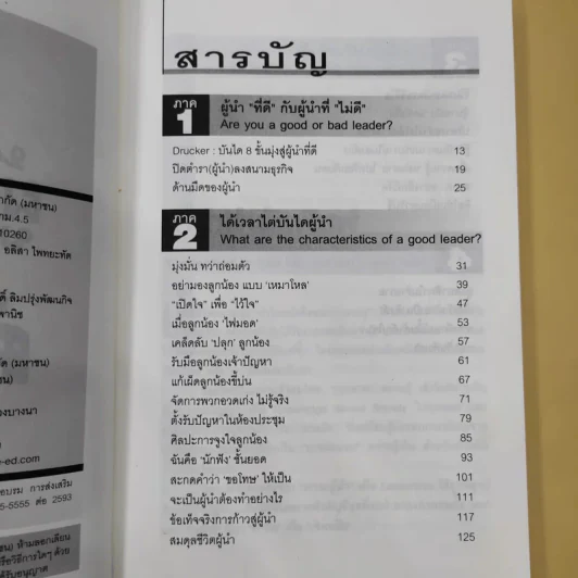 ผู้นำทะลุคัมภีร์ Leadership Factore - ดร.พสุ เดชะรินทร์ รูปที่ 9