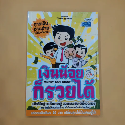 เงินน้อยก็รวยได้ Money Can Grow - TaxBugnoms รูปที่ 1