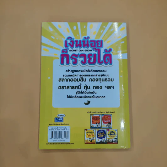 เงินน้อยก็รวยได้ Money Can Grow - TaxBugnoms รูปที่ 6