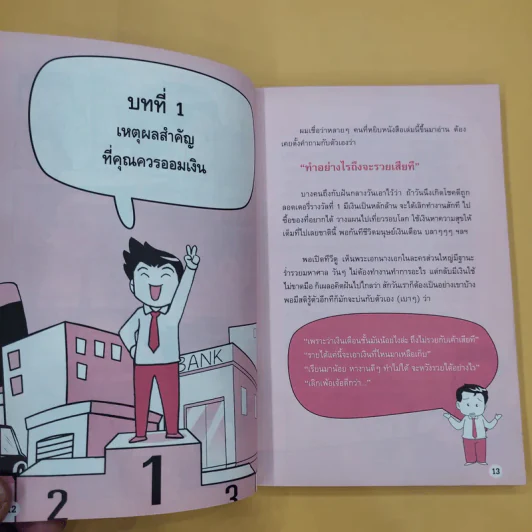 เงินน้อยก็รวยได้ Money Can Grow - TaxBugnoms รูปที่ 16