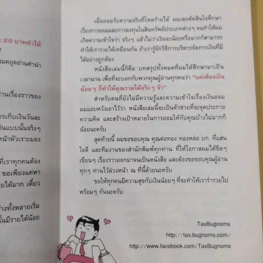 เงินน้อยก็รวยได้ Money Can Grow - TaxBugnoms รูปที่ 11