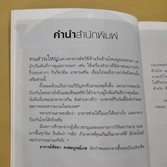 อาหารต้านวัยต้านโรค - ศัลยา คงสมบูรณ์เวช รูปที่ 13