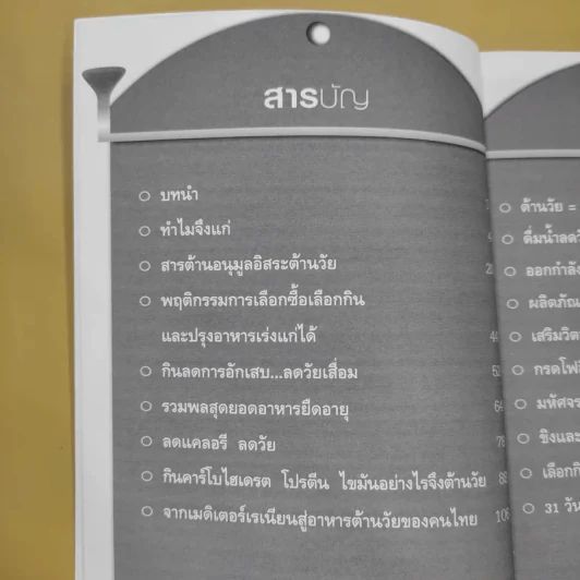 อาหารต้านวัยต้านโรค - ศัลยา คงสมบูรณ์เวช รูปที่ 11