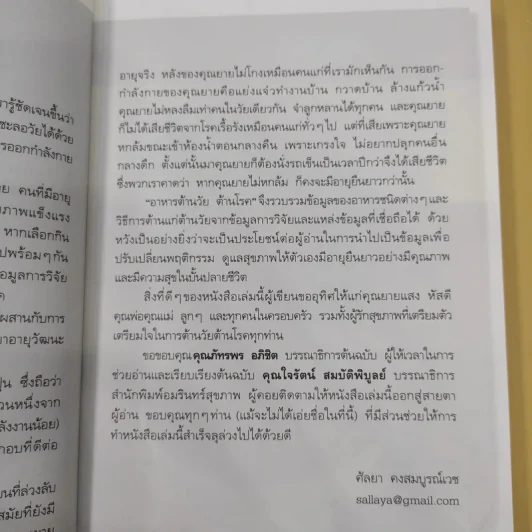 อาหารต้านวัยต้านโรค - ศัลยา คงสมบูรณ์เวช รูปที่ 15