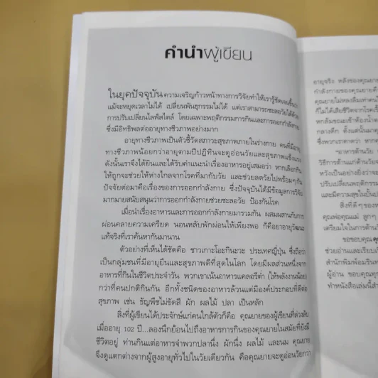 อาหารต้านวัยต้านโรค - ศัลยา คงสมบูรณ์เวช รูปที่ 14