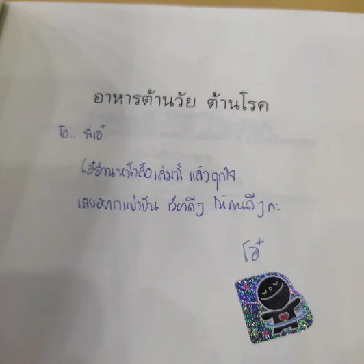 อาหารต้านวัยต้านโรค - ศัลยา คงสมบูรณ์เวช รูปที่ 2