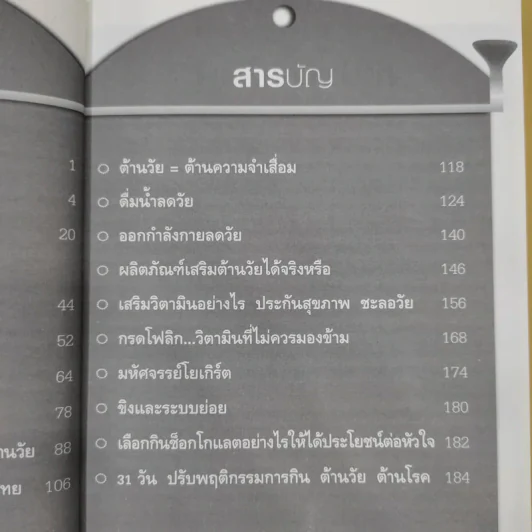 อาหารต้านวัยต้านโรค - ศัลยา คงสมบูรณ์เวช รูปที่ 12