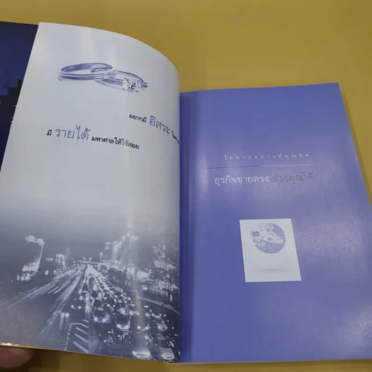 มือใหม่ขายตรง รู้ก่อนรวยกว่า - พัชร เชื้อพิบูลย์ รูปที่ 17