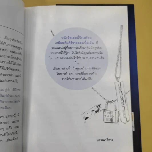 มือใหม่ขายตรง รู้ก่อนรวยกว่า - พัชร เชื้อพิบูลย์ รูปที่ 12