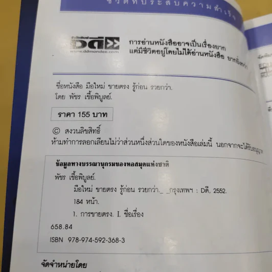 มือใหม่ขายตรง รู้ก่อนรวยกว่า - พัชร เชื้อพิบูลย์ รูปที่ 10