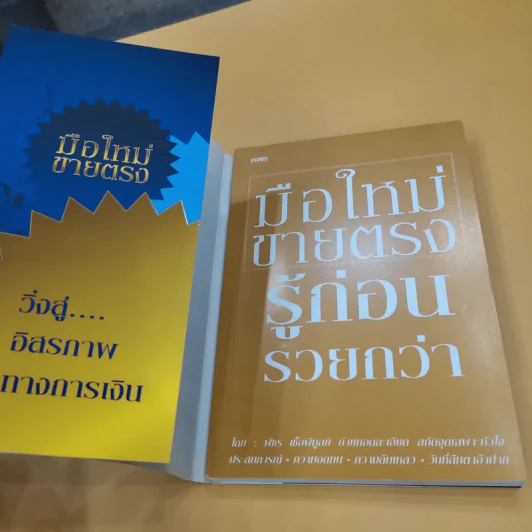 มือใหม่ขายตรง รู้ก่อนรวยกว่า - พัชร เชื้อพิบูลย์ รูปที่ 8