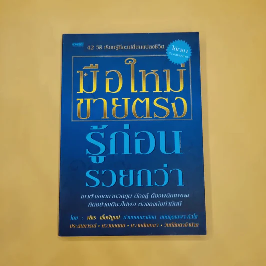 มือใหม่ขายตรง รู้ก่อนรวยกว่า - พัชร เชื้อพิบูลย์ รูปที่ 1