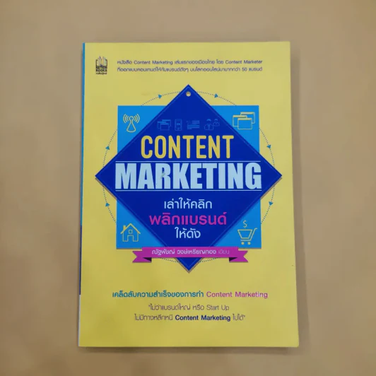 Content Marketing เล่าให้คลิก พลิกแบรนด์ให้ดัง - ณัฐพัชญ์ วงษ์เหรียญทอง รูปที่ 1