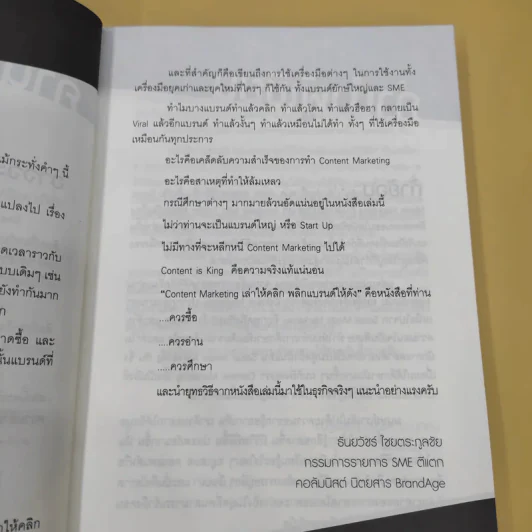Content Marketing เล่าให้คลิก พลิกแบรนด์ให้ดัง - ณัฐพัชญ์ วงษ์เหรียญทอง รูปที่ 12