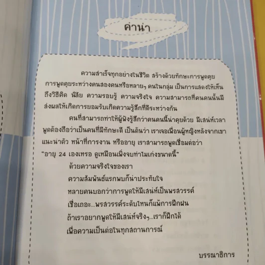 พูดดี มีเสน่ห์ ฝึกได้ เริ่มต้นวันนี้ - พอใจ รูปที่ 12