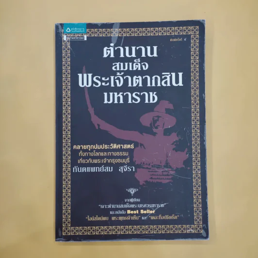 ตำนานสมเด็จพระเจ้าตากสินมหาราช - ทันตแพทย์สม สุจีรา รูปที่ 1