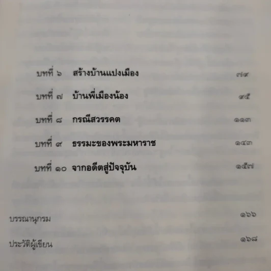 ตำนานสมเด็จพระเจ้าตากสินมหาราช - ทันตแพทย์สม สุจีรา รูปที่ 11
